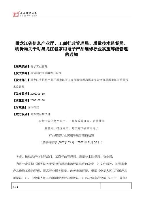 黑龙江省信息产业厅、工商行政管理局、质量技术监督局、物价局关