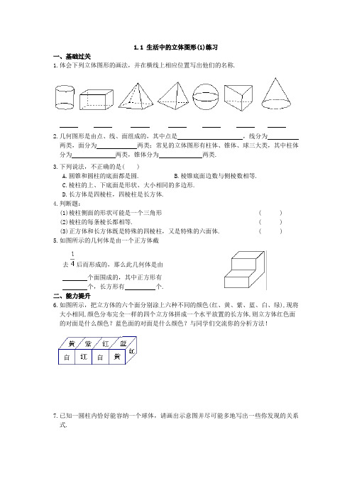 1.1 生活中的立体图形(1)练习