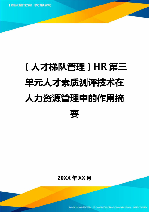 人才梯队管理HR第三单元人才素质测评技术在人力资源管理中的作用摘要