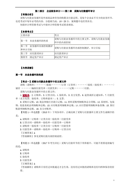 3510 企业财务审计——第二章 采购与付款循环审计 习题