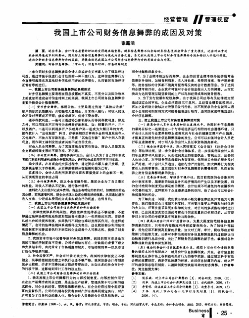 我国上市公司财务信息舞弊的成因及对策