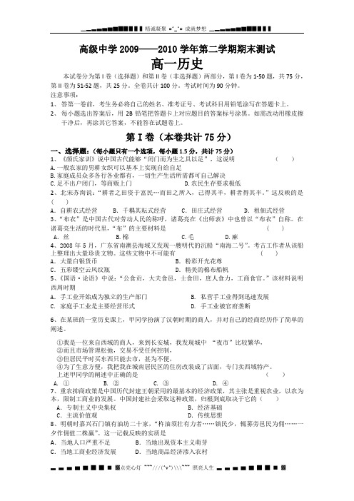 广东省深圳高级中学09-10学年高一下学期期末考试(历史)