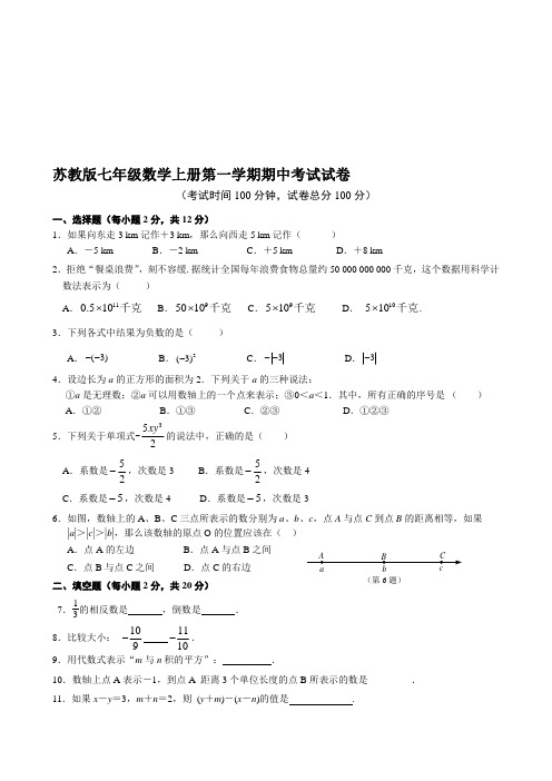 苏教版七年级数学上册第一学期期中考试试卷及答案