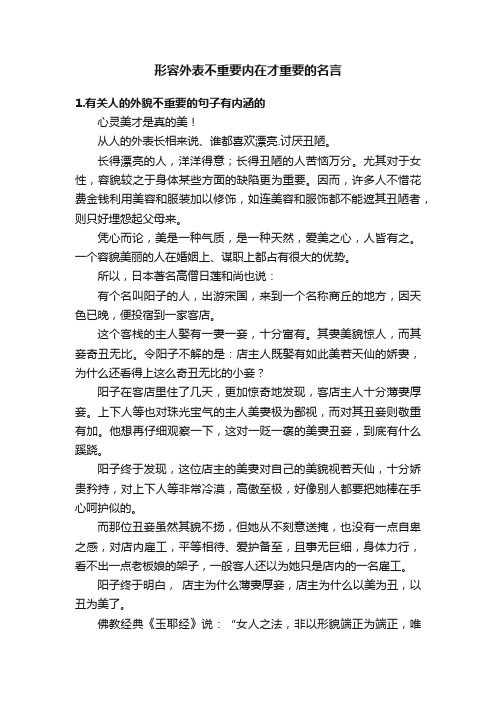 形容外表不重要内在才重要的名言