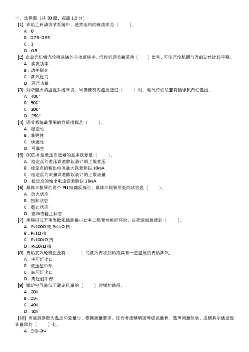 热工仪表及控制装置试验职业技能试卷(224)