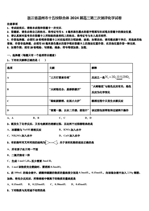 浙江省温州市十五校联合体2024届高三第三次测评化学试卷含解析