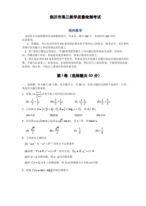 2014临沂一模数学理