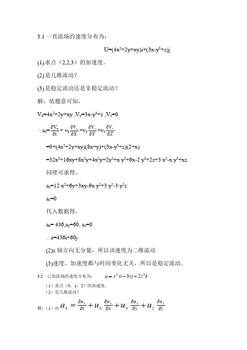 工程流体力学课后习题答案_袁恩熙_流体力学第三章作业(1)汇总