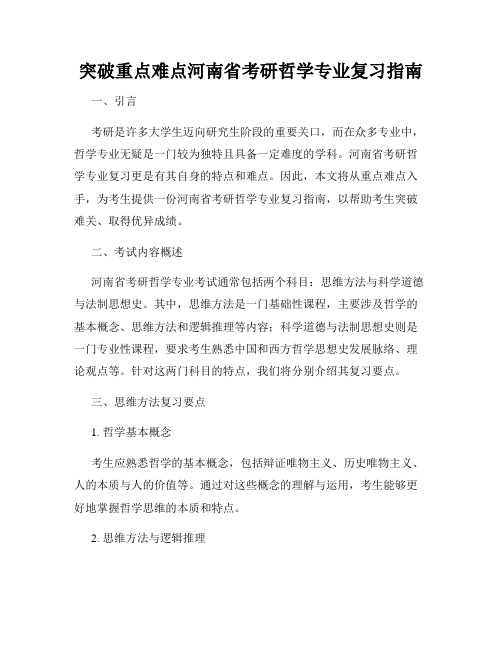 突破重点难点河南省考研哲学专业复习指南