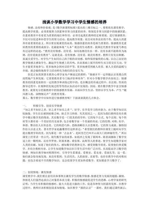 浅谈小学数学学习中学生情感的培养