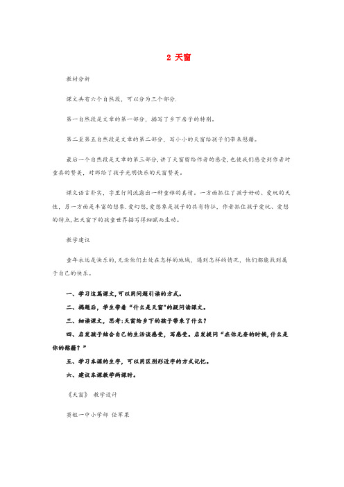 平江县第二小学四年级语文下册 第一单元 2天窗教案设计 冀教版四年级语文下册第一单元2天窗