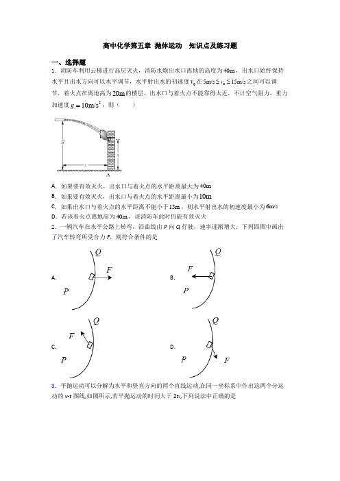 高中化学第五章 抛体运动  知识点及练习题