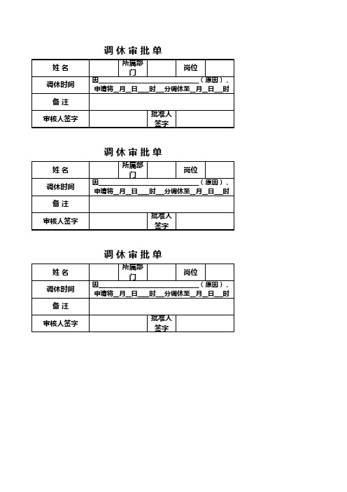 调休审批单excel表格模板