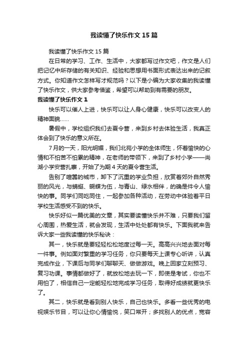 我读懂了快乐作文15篇