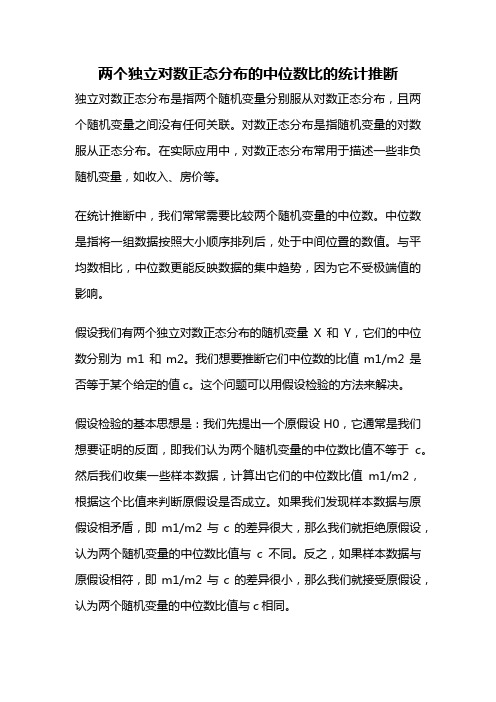 两个独立对数正态分布的中位数比的统计推断