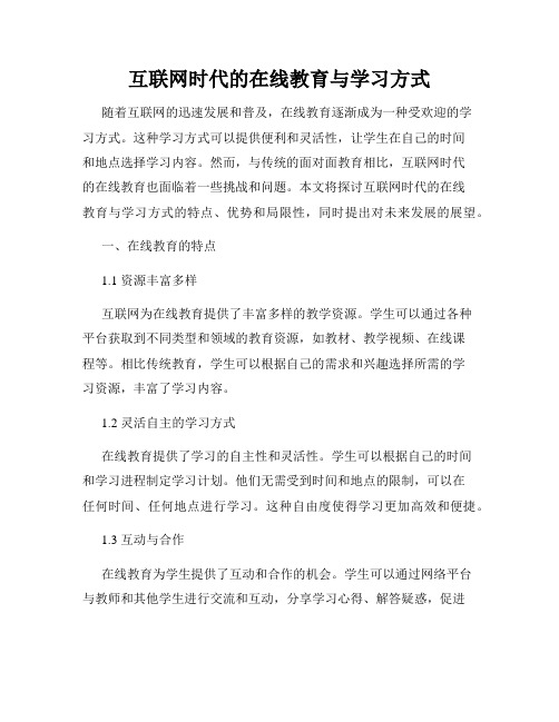 互联网时代的在线教育与学习方式