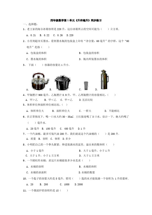 [优选]四年级上册数学试题 第1单元《升和毫升》同步练习 苏教版 有答案