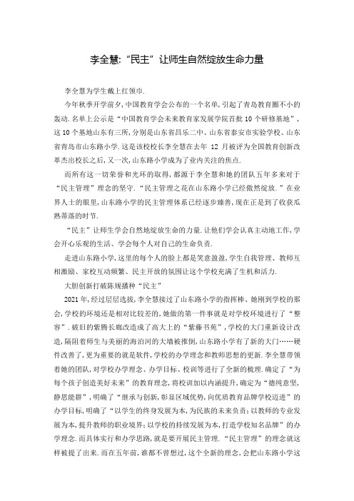 李全慧-“民主”让师生自然绽放生命力量