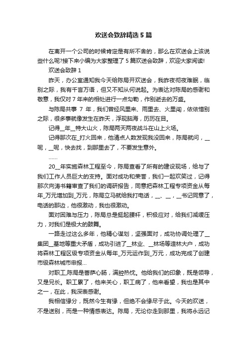 欢送会致辞精选5篇