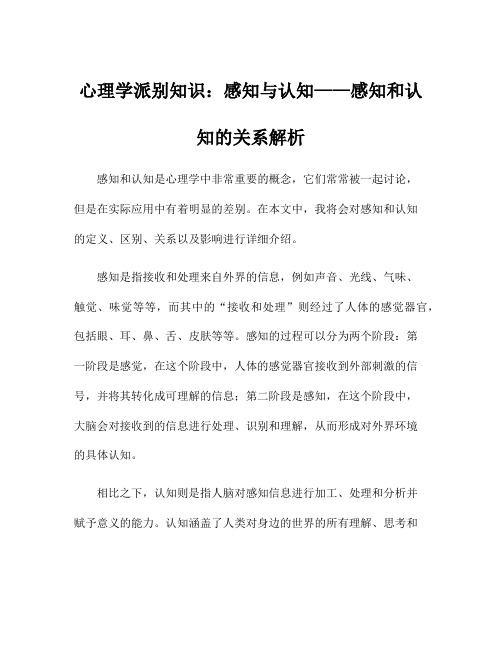 心理学派别知识：感知与认知——感知和认知的关系解析