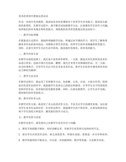 美术欣赏初中教案反思总结