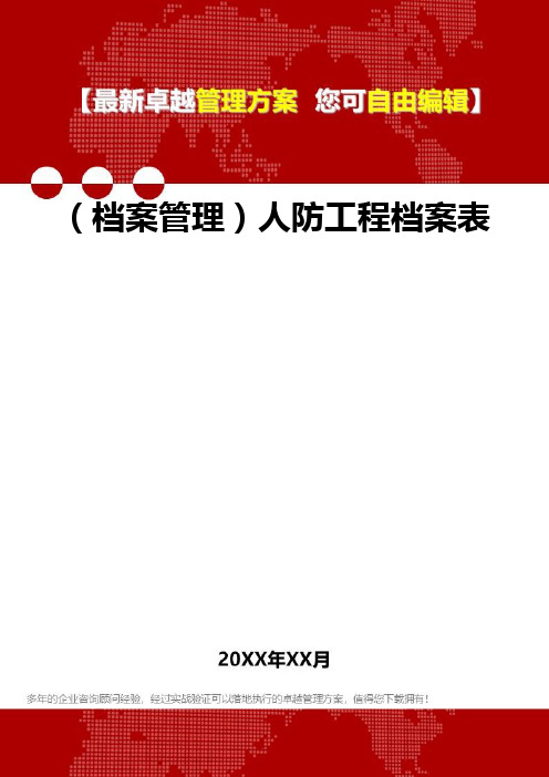 [档案管理规范]人防工程档案表