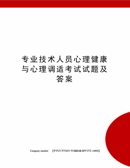 专业技术人员心理健康与心理调适考试试题及答案