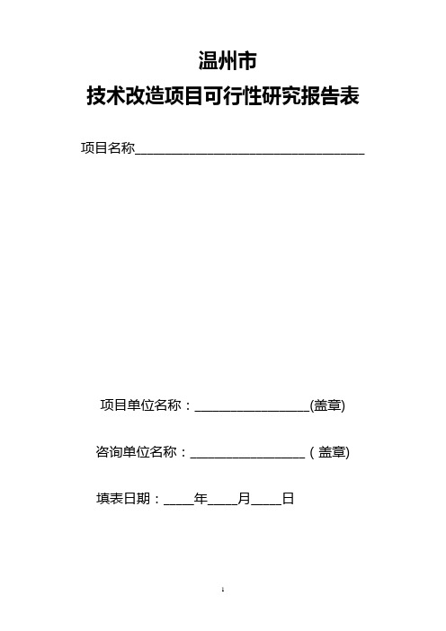 温州市技术改造项目可行性研究报告表