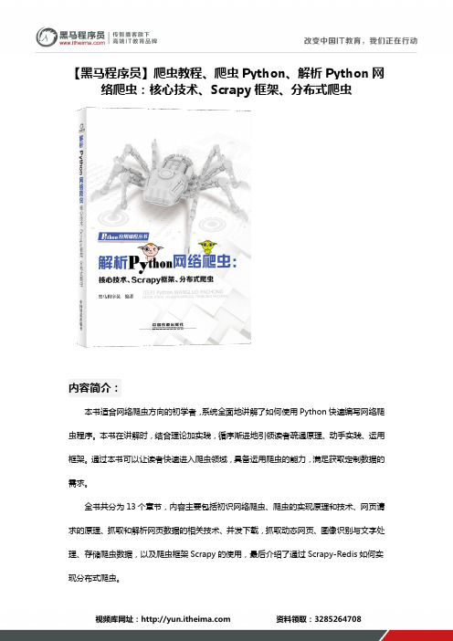 【黑马程序员】爬虫教程、爬虫Python、解析Python网络爬虫：核心技术、Scrapy框架、分布式爬虫