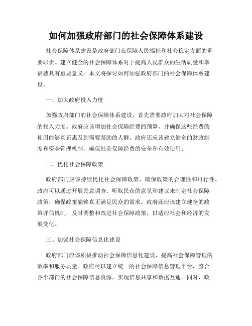 如何加强政府部门的社会保障体系建设