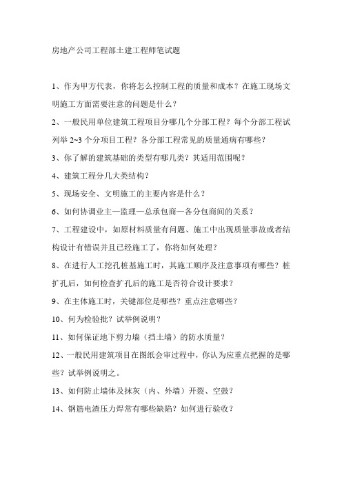 房地产公司工程部土建工程师笔试题