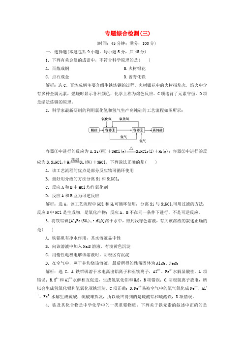 高考化学新探究大一轮复习专题综合检测三含新题含解析苏教版20190417275