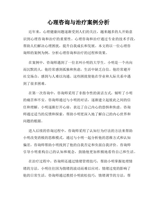 心理咨询与治疗案例分析