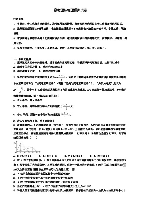 (4份试卷汇总)2019-2020学年四川省广元市高考理综物理三月模拟试卷