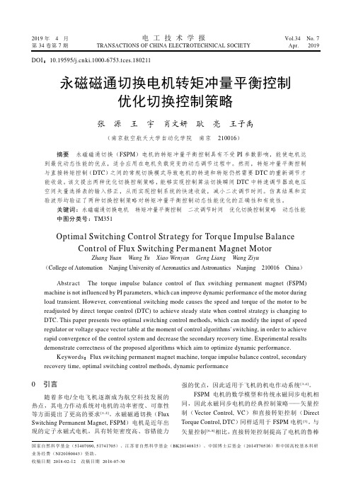 永磁磁通切换电机转矩冲量平衡控制优化切换控制策略