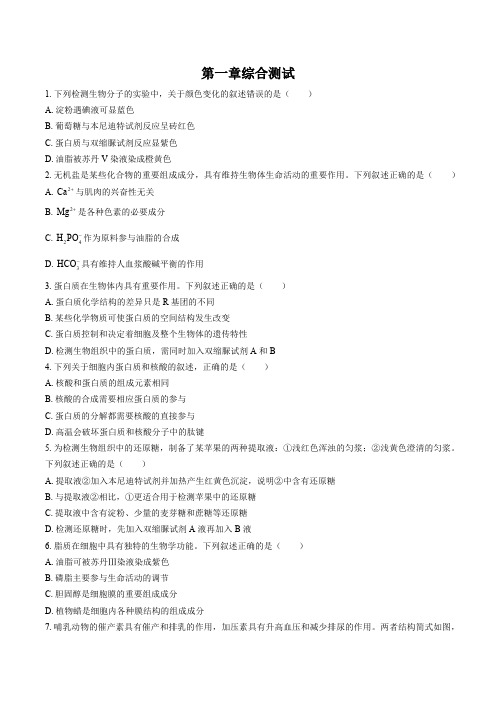 (浙科版)高中生物必修1分子与细胞 第一章综合测试试卷03及答案