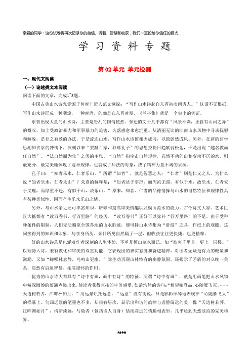 高中语文 第02单元 单元检测(含解析)新人教版选修《中国古代诗歌散文欣赏》