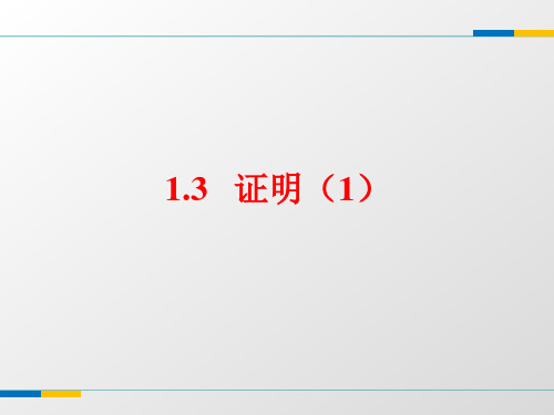 精编课件浙教版八年级数学上册1.3《证明(1)》教学课件(共13张PPT)