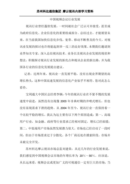 中国视频会议行业发展