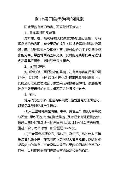 防止果园鸟类为害的措施