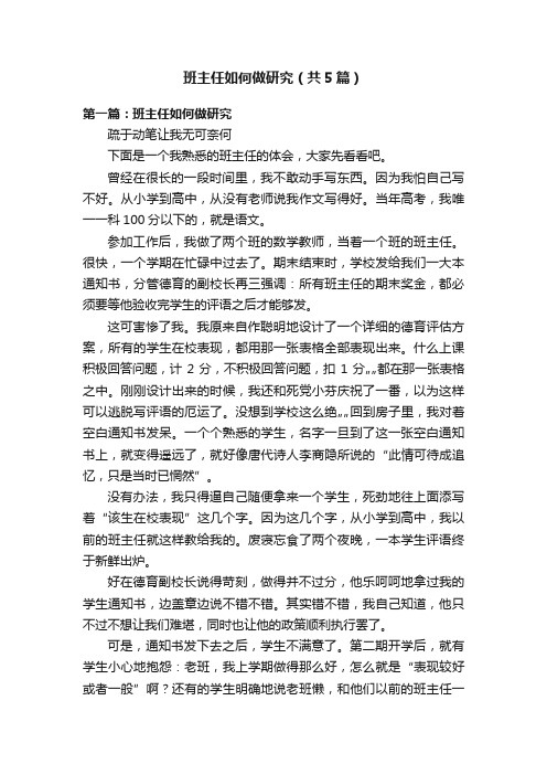 班主任如何做研究（共5篇）