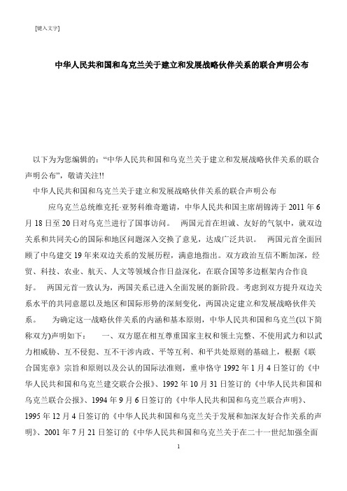 【推荐下载】中华人民共和国和乌克兰关于建立和发展战略伙伴关系的联合声明公布