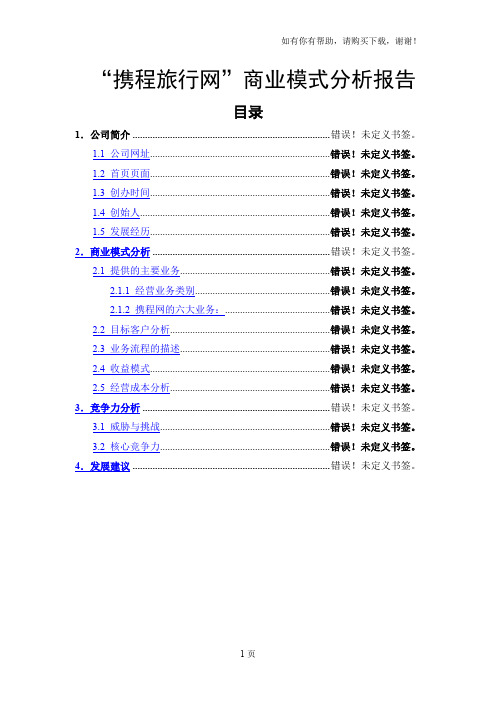 “携程旅行网”商业模式分析报告