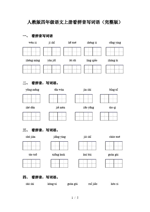 人教版四年级语文上册看拼音写词语(完整版)