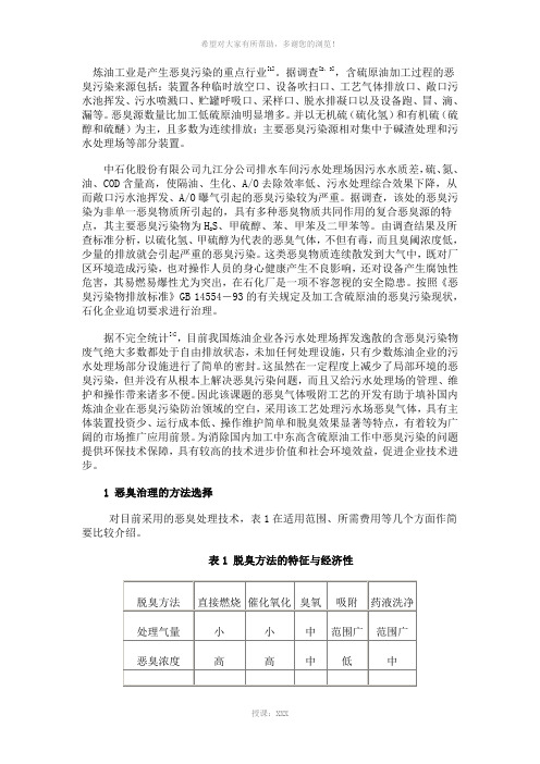 关于恶臭污染治理的工艺研究实例