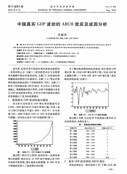 中国真实GDP波动的ARCH效应及成因分析