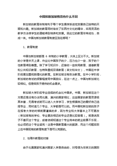 中国和新加坡教育有什么不同