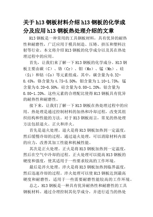 关于h13钢板材料介绍h13钢板的化学成分及应用h13钢板热处理介绍的文章