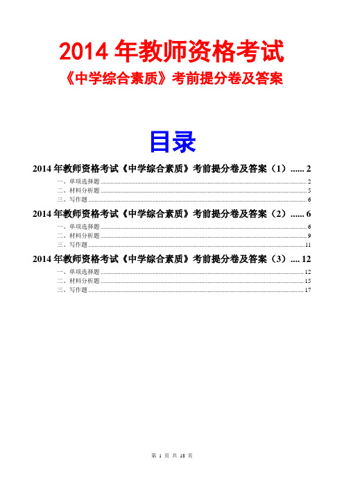 2014教师资格证中学综合素质提分卷及答案(3套)