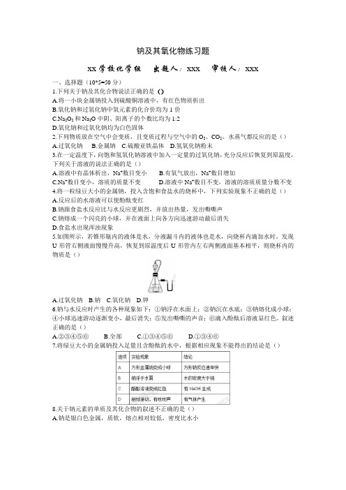 高中化学《钠及其氧化物》练习题